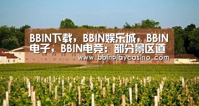 BBIN下载，BBIN娱乐城，BBIN电子，BBIN电竞：部分景区道路车流量较昨
