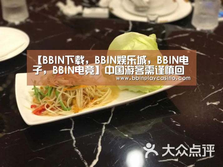 【BBIN下载,BBIN娱乐城,BBIN电子,BBIN电竞】中国游客需谨慎回拨相关电话(图3) BBIN下载,BBIN娱乐城,BBIN电子,BBIN电竞